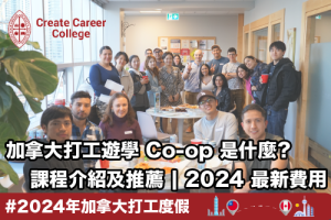 加拿大打工遊學-Co-op-是什麼-課程介紹及推薦 -2024 最新費用