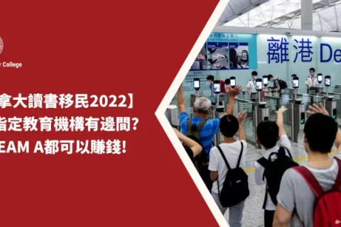 【加拿大讀書移民2023】DLI指定教育機構有邊間? Stream A都可以賺錢!