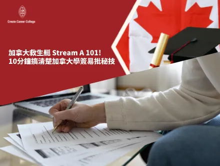 加拿大救生艇 Stream A 101! 10分鐘搞清楚加拿大學簽易批秘技 | CCC
