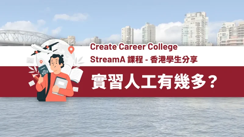 香港留學生分享 | 加拿大 Stream A 移民課程 | 加拿大實習心得 | Canadian Create Career College