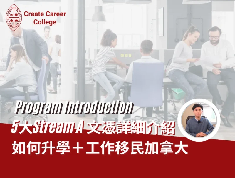 Stream A Introduction – HK Pathway 5大文憑課程詳細介紹 | Canadian Create Career College