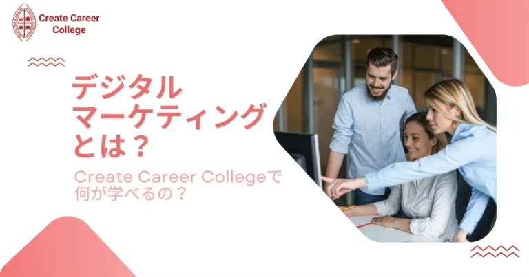 デジタルマーケティングの概要とCreate Career Collegeのコース紹介！