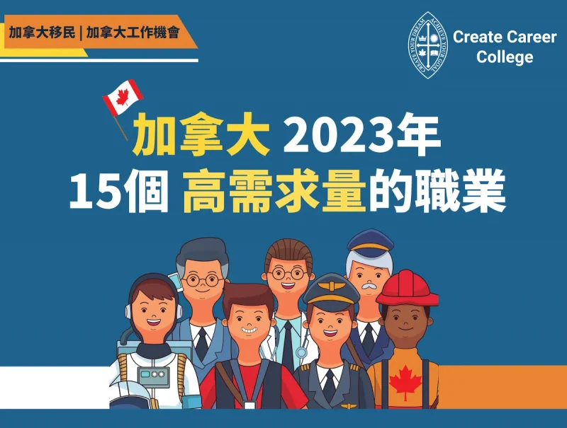【加拿大移民】加拿大工作機會 2023 | 15個高需求量職業 | CCC