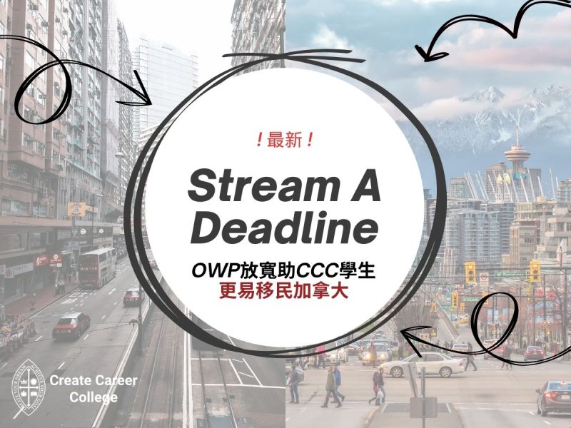 【Stream A Deadline更新】OWP放寬助香港人更易移民加拿大