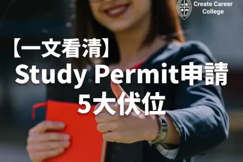 【加拿大學生簽證】被拒簽？Study Permit申請5大伏位 | CCC