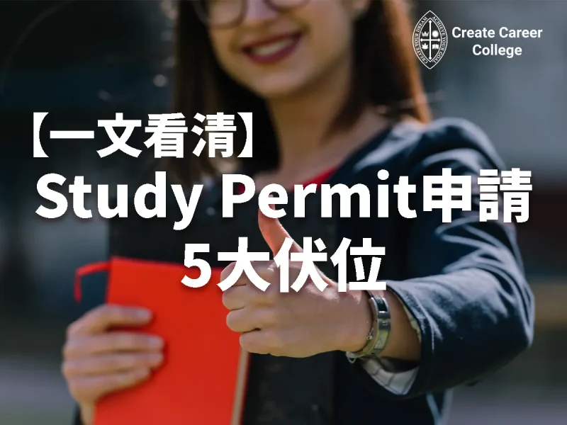 【加拿大學生簽證】被拒簽？Study Permit申請5大伏位 | CCC