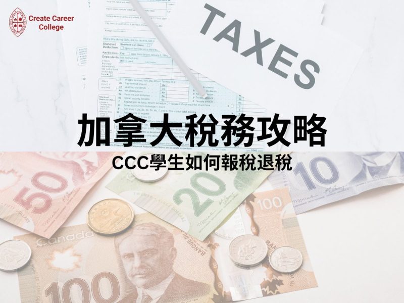【加拿大稅務】各省消費稅率 全球徵稅點報稅退稅 | CCC