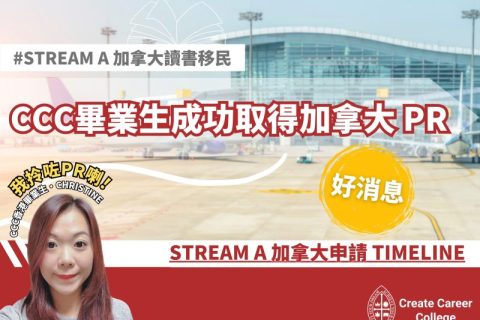 CCC畢業生成功取得加拿大 PR | Stream A 加拿大申請 Timeline | Q&A