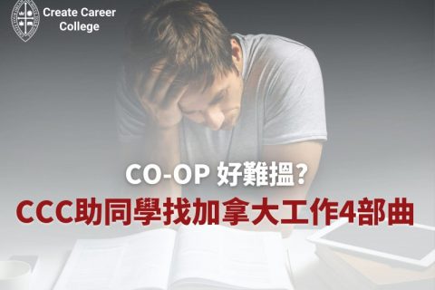 加拿大搵工 | Co-op 好難搵？CCC助同學找加拿大工作 4 部曲