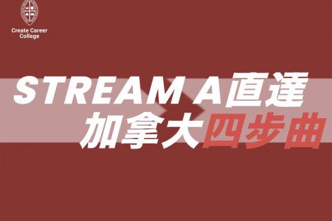 【加拿大Stream A】CCC Stream A Pathway 4步曲 助您極速登陸加拿大