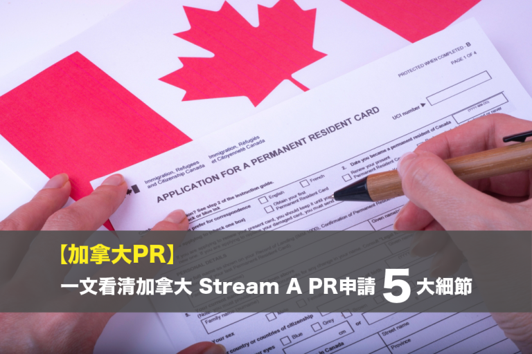 加拿大PR-一文看清-加拿大 Stream A PR-申請-5-大細節