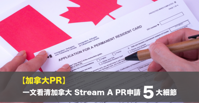 【加拿大PR】一文看清加拿大 Stream A PR申請5大細節