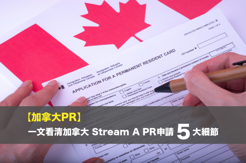 【加拿大PR】一文看清加拿大 Stream A PR申請5大細節