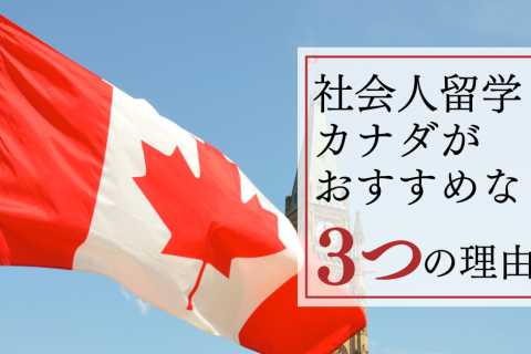 社会人留学-にカナダがおすすめな-３-つの理由
