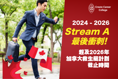 【加拿大Stream A】2024年加拿大Stream A最後衝刺! 趕及2026年加拿大救生艇計劃截止時間