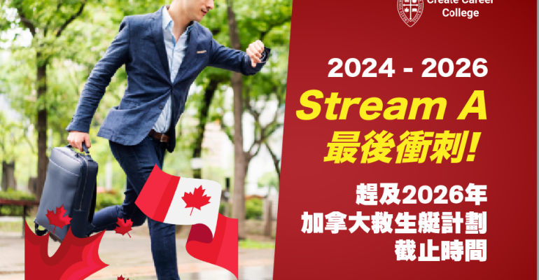 【加拿大Stream A】2024年加拿大Stream A最後衝刺! 趕及2026年加拿大救生艇計劃截止時間