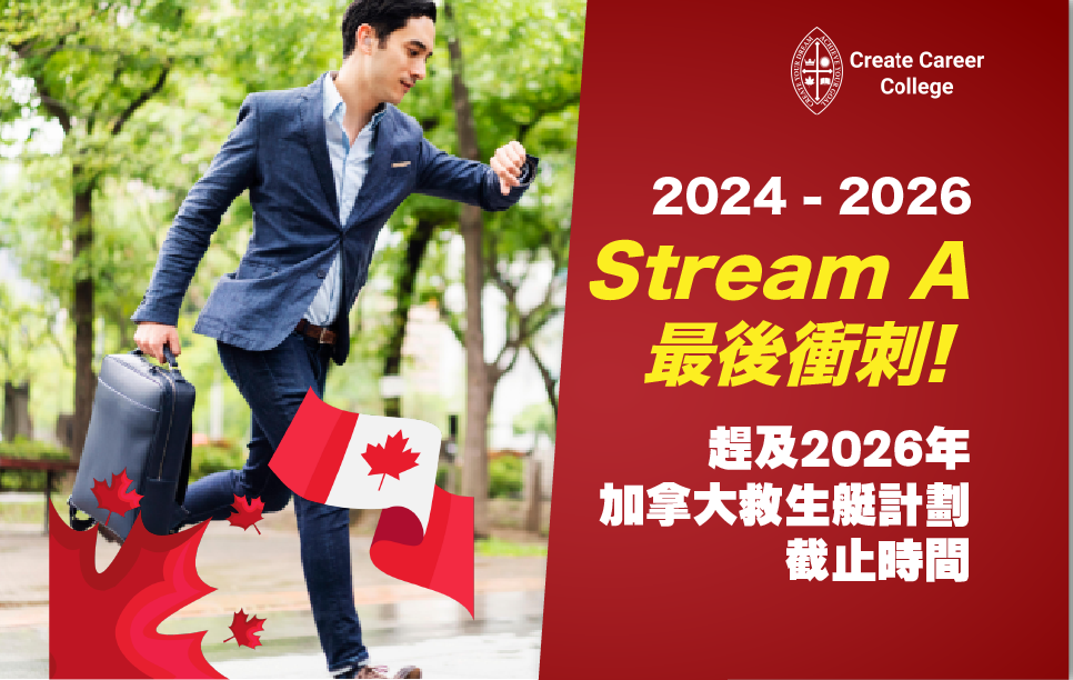 【加拿大Stream A】2024年加拿大Stream A最後衝刺! 趕及2026年加拿大救生艇計劃截止時間