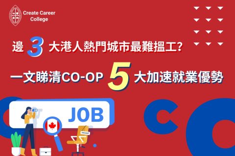 【加拿大搵工】邊3大港人熱門城市最難搵工?一文睇清CO-OP 5大加速就業優勢!