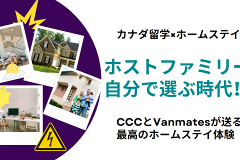 カナダ留学×ホームステイならCCCとVanmatesにお任せ！