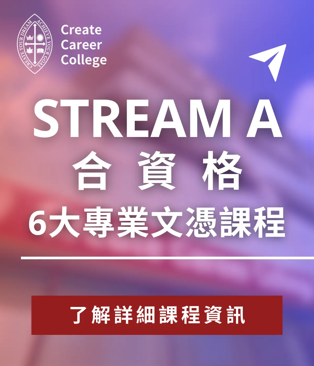 Stream A 6大合資格專業文憑課程