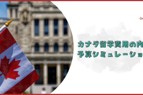 カナダ 留学 費用