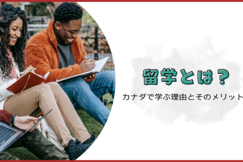 留学とは